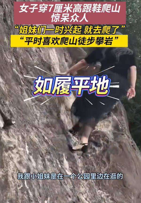 女子穿7cm高跟鞋、纱裙爬山<strong></p>
<p>币安下载链接</strong>，不服输选了最难路线登顶
