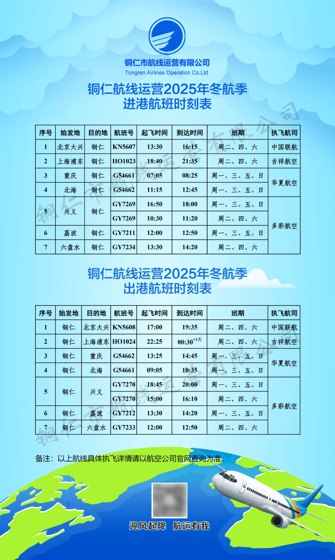 新航季<strong></p>
<p>币安下载链接</strong>！10月26日起铜仁执行冬航季航班计划