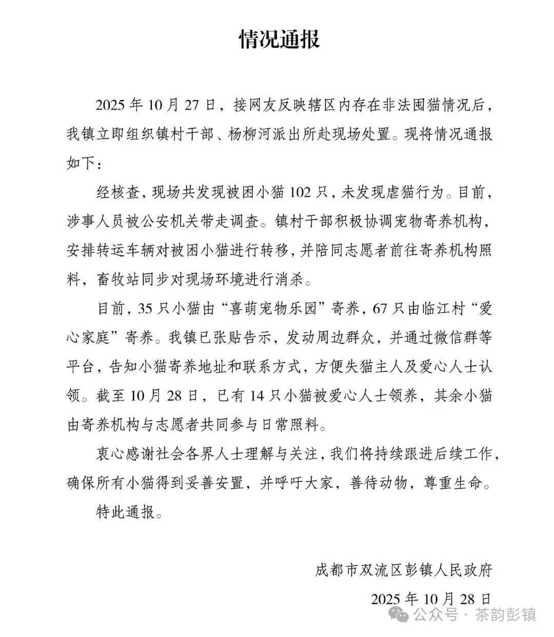 “成都一空置房非法囤猫”?官方通报:共发现被困小猫102只<strong></p>
<p>欧易okex</strong>,未发现虐猫行为