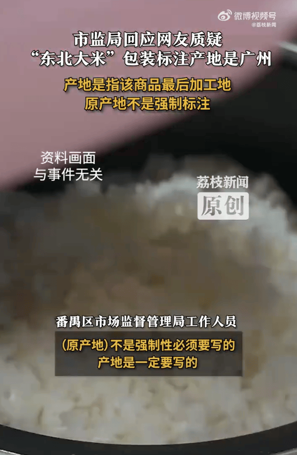 “东北大米”产地是广州？当地市监局：产地是商品最后加工地<strong></p>
<p>SHIB行情</strong>，原产地不是强制标注