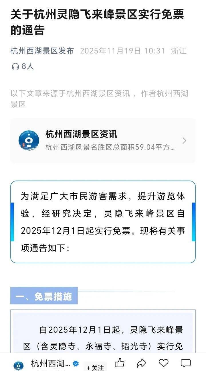 灵隐飞来峰景区将免票开放<strong></p>
<p>IOST</strong>，官方回应：“让飞来峰飞入寻常百姓家”