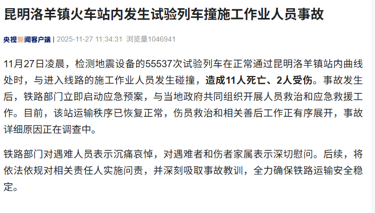 昆明洛羊镇火车站内发生试验列车撞施工作业人员事故<strong></p>
<p>BLUR币</strong>，造成11人死亡、2人受伤