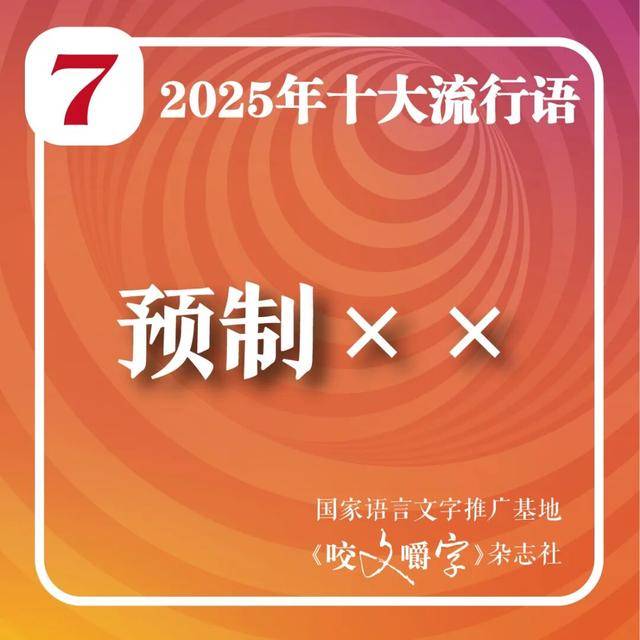 2025年十大流行语公布
