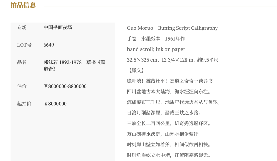 郭沫若书法作品《蜀道奇》800万元起拍！女儿郭庶英报案<strong></p>
<p>云币网</strong>，并要求拍卖机构返还
