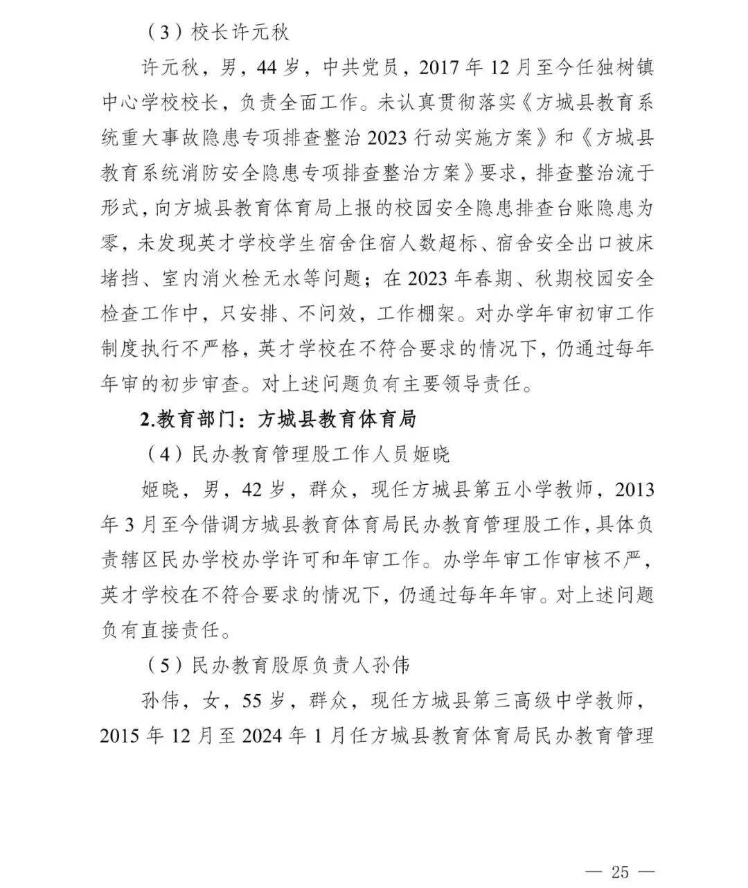 副市长、县委书记、县长、市教育局局长等25人被处理<strong></p>
<p>比特币今日价格行情</strong>，方城县英才学校重大火灾事故问责名单公布
